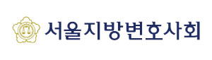 서울지방변호사회